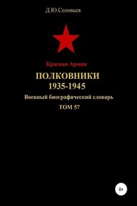 Красная Армия. Полковники 1935-1945. Том 57