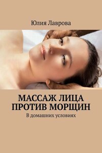 Массаж лица против морщин. В домашних условиях