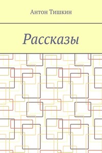 Рассказы