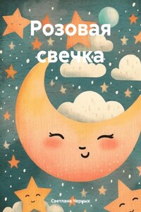 Розовая свечка