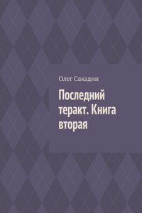 Последний теракт. Книга вторая