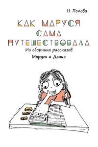 Как Маруся сама путешествовала. Из сборника рассказов «Маруся и Деник»