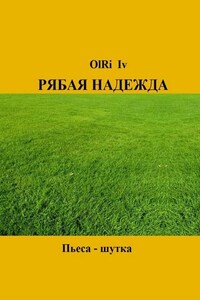 Рябая надежда. Пьеса-шутка