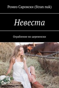 Невеста. Ограбление по-деревенски