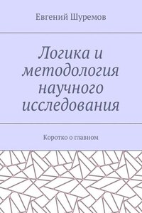 Логика и методология научного исследования. Коротко о главном