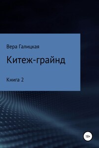 Китеж-грайнд. Книга 2