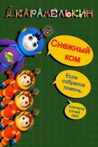 Снежный ком