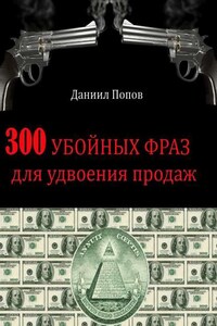 300 убойных фраз для удвоения продаж