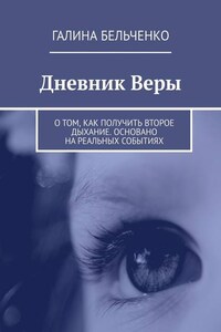 Дневник Веры. О том, как получить второе дыхание. Основано на реальных событиях