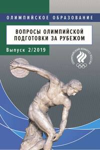 Вопросы олимпийской подготовки за рубежом. Выпуск 2/2019