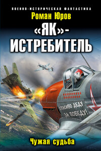 «Як» – истребитель. Чужая судьба