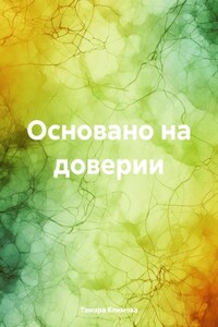 Основано на доверии