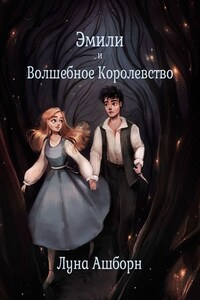 Эмили и Волшебное Королевство