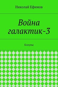 Война галактик-3