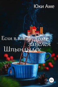 Если в вашем доме завелся Шпындылек