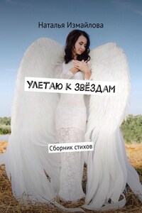 Улетаю к звёздам. Сборник стихов