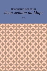 Лена летит на Марс. 2350