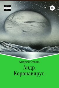 Андр. Коронавирус