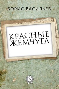 Красные жемчуга