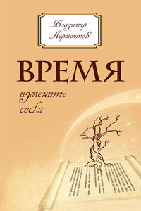 Время изменить себя