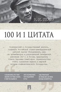 100 и 1 цитата