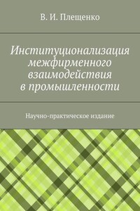 Институционализация межфирменного взаимодействия в промышленности. Научно-практическое издание