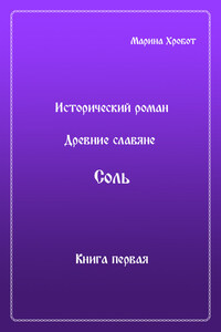 Древние Славяне. Соль. Книга первая. Крещение