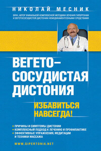 Вегетососудистая дистония. Избавиться навсегда!