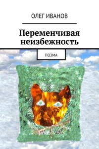 Переменчивая неизбежность. Поэма