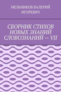 СБОРНИК СТИХОВ НОВЫХ ЗНАНИЙ СЛОВОЗНАНИЙ – VII