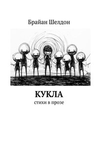 Кукла. Стихи в прозе