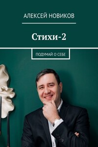 Стихи-2. Подумай о себе