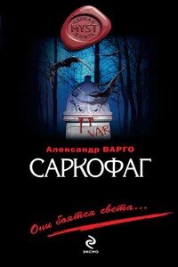 Саркофаг