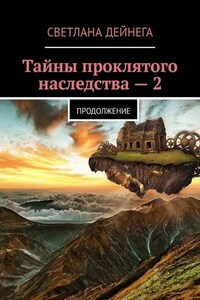 Тайны проклятого наследства – 2. Продолжение