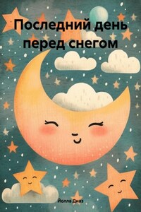 Последний день перед снегом