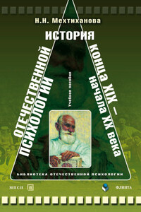 История отечественной психологии конца XIX – начала ХХ века. Учебное пособие