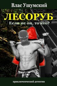 Лесоруб. Если не он, то кто?