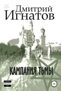 Кампания Тьмы