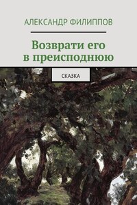 Возврати его в преисподнюю. Сказка