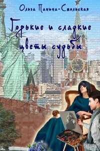 Горькие и сладкие цветы судьбы