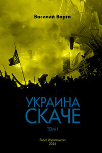 Украина скаче. Том I