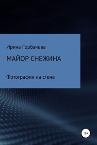 Майор Снежина. Фотографии на стене