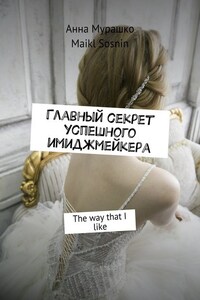 Главный секрет успешного имиджмейкера. The way that I like