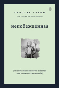 Непобежденная. Ты забрал мою невинность и свободу, но я всегда была сильнее тебя