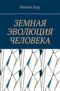 Земная эволюция человека. Без духовной эволюции нет эволюции земной