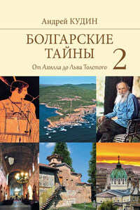 Болгарские тайны. От Ахилла до Льва Толстого