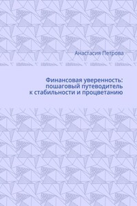 Финансовая уверенность: пошаговый путеводитель к стабильности и процветанию