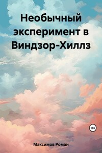 Необычный эксперимент в Виндзор-Хиллз