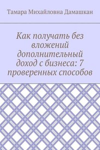 Как получать без вложений дополнительный доход с бизнеса: 7 проверенных способов