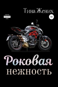 Роковая нежность